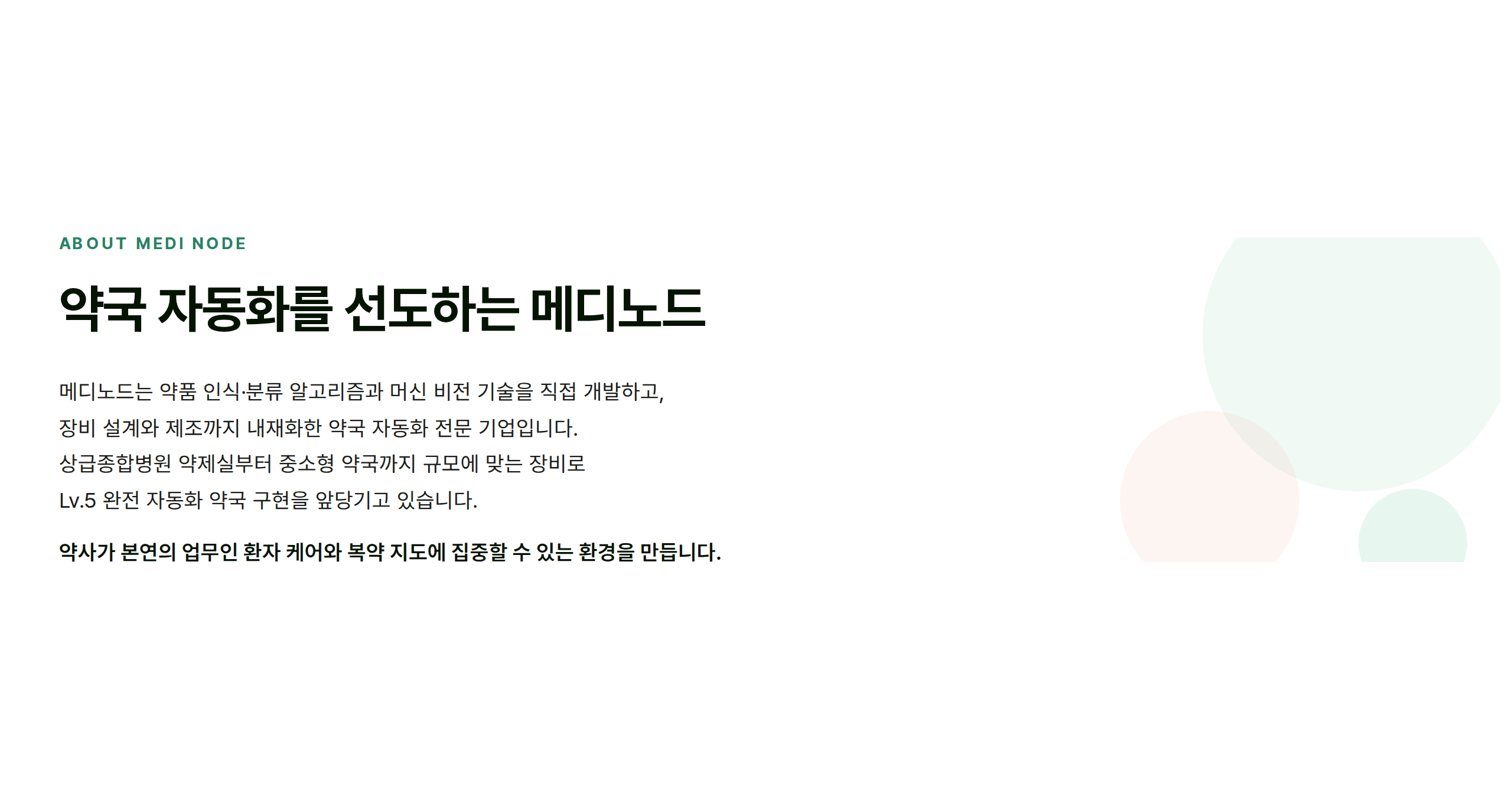약국 자동화를 선도하는 메디노드