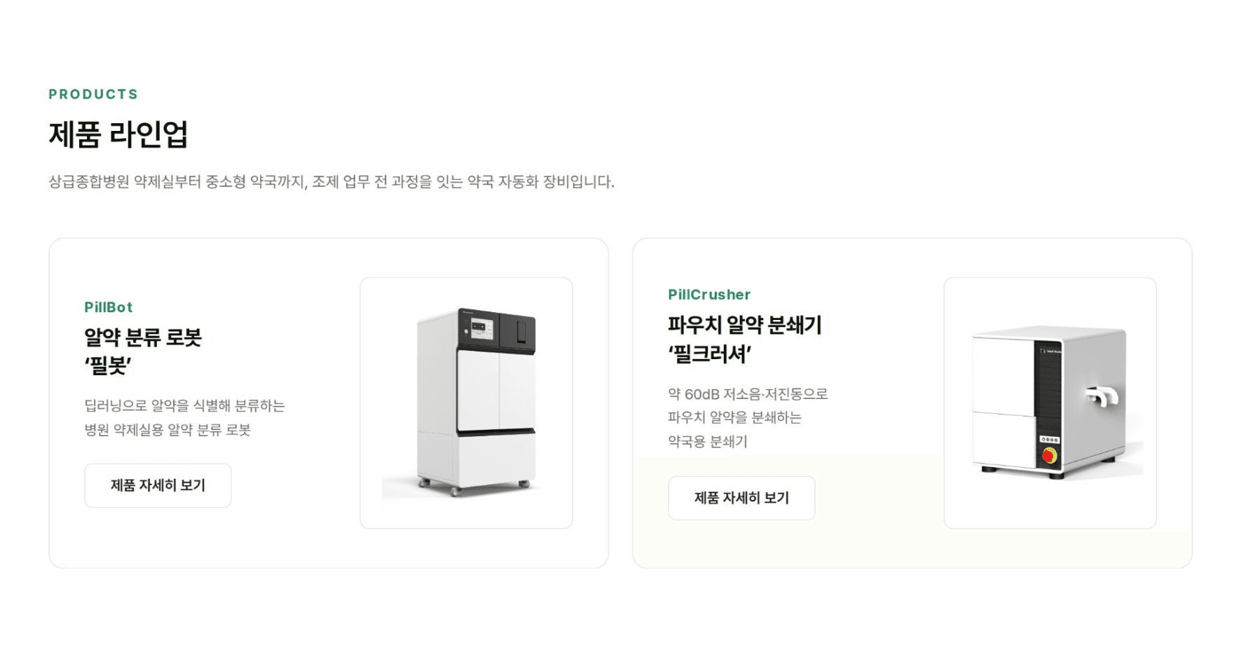 제품 라인업 - 알약 분류 로봇 필봇과 파우치 알약 분쇄기 필크러셔