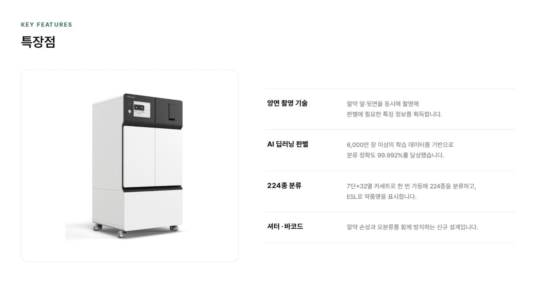 필봇 특장점 - 양면 촬영 기술, AI 딥러닝 판별, 224종 분류, 셔터·바코드