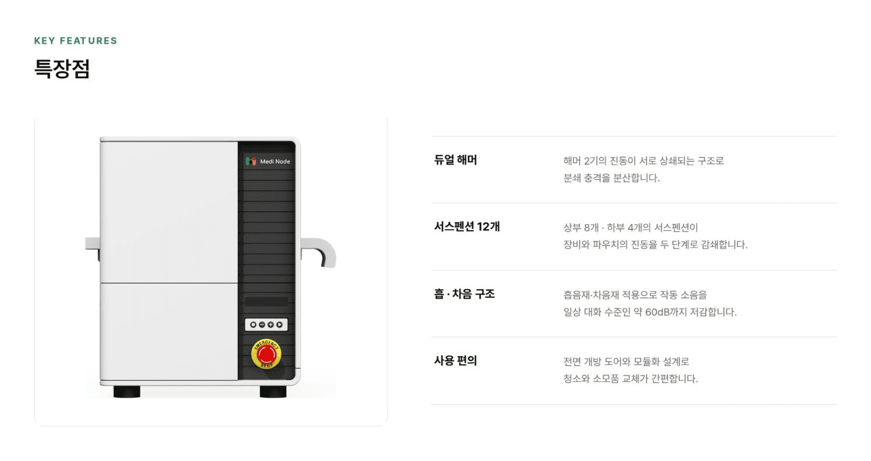 필크러셔 특장점 - 듀얼 해머, 서스펜션 12개, 흡·차음 구조, 사용 편의